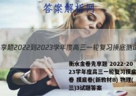 衡水金卷先享题 2022-2023学年度高三一轮复习摸底测试卷 摸底卷(新教材B) 物理(三)3试题答案