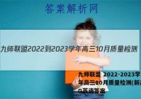 九师联盟 2022-2023学年高三10月质量检测(新高考)G英语答案