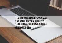 「全国100所名校单元测试示范2023四川语文五月答案」2022届全国100所名校单元测试示范卷高三语文
