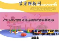 2023届全国高考调研模拟试卷 新教材-L(四)4理科综合试题答案