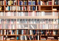 2023届衡水金卷先享题 信息卷 全国甲卷 语文(一)1试题答案