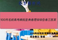 100所名校高考模拟金典卷理综综合卷三 答案