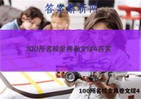 100所名校金典卷文综4 答案