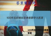 100所名校模拟金典卷数学九 答案