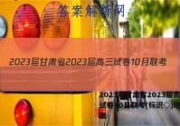2023届甘肃省2023届高三试卷10月联考(标识◇)地理答案