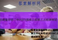 甘肃省甘谷二中2023届高三级第三次检测考试(8056C)英语试题答案