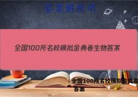 全国100所名校模拟金典卷生物 答案