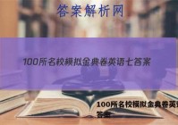 100所名校模拟金典卷英语七 答案
