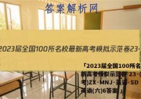 「2023届全国100所名校最新高考模拟示范卷 23·(新高考)ZX·MNJ·英语·SD 英语(六)6答案 」