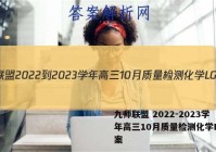 九师联盟 2022-2023学年高三10月质量检测化学LG答案