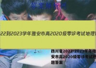四川省2022-2023学年雅安市高2020级零诊考试地理试题答案
