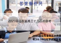 2023届山东省高三十月百校联考(23-54C)化学试题答案