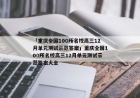 「重庆全国100所名校高三12月单元测试示范答案」重庆全国100所名校高三12月单元测试示范答案大全