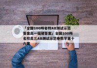 「全国100所名校AB测试示范答案高一福建答案」全国100所名校高三AB测试示范卷数学第十六套