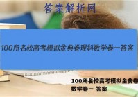 100所名校高考模拟金典卷理科数学卷一 答案