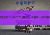 炎德英才大联考雅礼十六校2023届高三上学期第一次联考英语试题答案