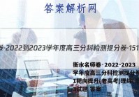 衡水名师卷·2022-2023学年度高三分科检测提分卷·151靶向提升(老高考)理综(三)3试题 答案