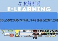 衡水金卷先享题 2023届分科综合卷 新教材B 生物(三)3答案