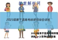 2023届青于蓝高考核按钮综合训练(一)1生物试题答案