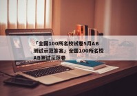 「全国100所名校试卷5月AB测试示范答案」全国100所名校AB测试示范卷