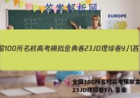全国100所名校高考模拟金典卷23JD理综卷Y八 答案