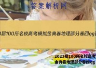 2023届100所名校高考模拟金典卷地理部分卷四qg 答案