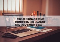 「全国100所名校AB测试示范答案答案答案」全国100所名校高三AB测试示范卷数学答案