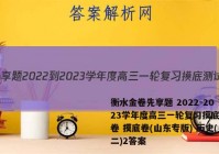衡水金卷先享题 2022-2023学年度高三一轮复习摸底测试卷 摸底卷(山东专版) 历史(二)2答案