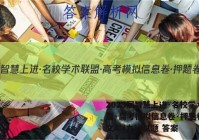 2023届智慧上进·名校学术联盟·高考模拟信息卷·押题卷 语文A (九)9试题 答案