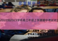 天一大联考 2022-2023学年高三年级上学期期中考试政治试题答案