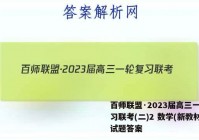 百师联盟·2023届高三一轮复习联考(二)2 数学(新教材)试题答案