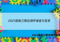 2023届高三联合测评卷语文答案