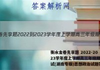 衡水金卷先享题 2022-2023学年度上学期高三年级期中考试(湖南专版)思想政治试题答案