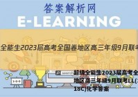 超级全能生2023届高考全国卷地区高三年级9月联考LL(3018C)化学答案