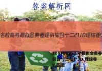 100所名校高考模拟金典卷理科综合十二 21 JD 理综卷 Y 答案