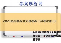 2023届炎德英才大联考高三月考试卷三3(全国卷)文科数学试题答案