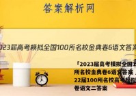 「2023届高考模拟全国100所名校金典卷6语文答案 」2022届100所名校高考模拟金典卷语文二答案