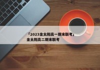 「2023金太阳高一期末联考」金太阳高二期末联考
