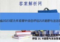 江西省2023届九年级期中综合评估 2L R道德与法治答案