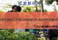 「2023届全国100所名校单元测试示范卷 23新教材·DY·英语-R-选择性必修第二册-Y 英语(一)1答案 」