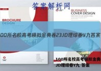 100所名校高考模拟金典卷23JD理综卷Y九 答案