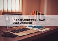 「金太阳八年级试卷官网」金太阳八年级试卷答案官网