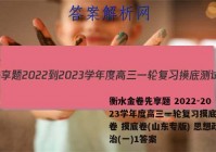 衡水金卷先享题 2022-2023学年度高三一轮复习摸底测试卷 摸底卷(山东专版) 思想政治(一)1答案