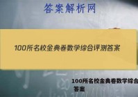 100所名校金典卷数学综合评测 答案