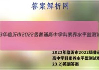 2023年临沂市2022级普通高中学科素养水平监测试卷(2023.2)英语答案