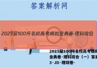 2023届100所名校高考模拟金典卷·理科综合（一）答案【23·JD·理综卷-