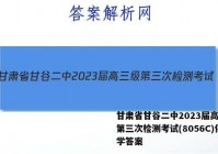 甘肃省甘谷二中2023届高三级第三次检测考试(8056C)化学答案