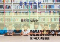 云南师大附中(师范大学附属中学)2023届高考适应性月考卷(五)5语文试题答案