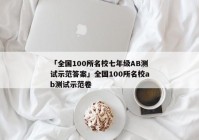 「全国100所名校七年级AB测试示范答案」全国100所名校ab测试示范卷