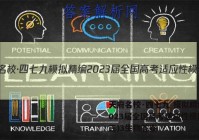 天府名校·四七九 模拟精编 2023届全国高考适应性模拟卷(三)3生物答案